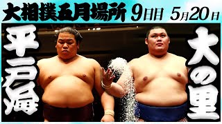 大相撲 平戸海ー大の里 同級生の意地！ ＜令和６年五月場所・９日目＞SUMO [upl. by Ashien]