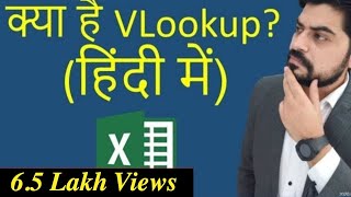 क्या है Vlookup हिंदी में [upl. by Borchert404]