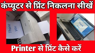 Laptop se print kaise nikale  computer se print out kaise nikale  printer se print kaise kare [upl. by Woodley348]