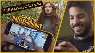 THE PUBG ADDICTION  ادمان الببجي [upl. by Plotkin]