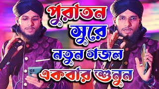 পুরাতন সুরে নতুন গজল । একবার শুনে দেখুন । md imran gojol  শিল্পী ইমরান গজল [upl. by Odette]