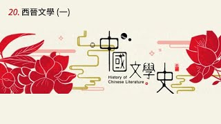 中國文學史 20 西晉文學 一 [upl. by Lippold]