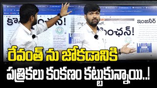 రేవంత్ ను జోకడానికి పత్రికలు కంకణం కట్టుకున్నాయి  Journalist Shankar Comments  NewsLineTelugu [upl. by Ahseinod]