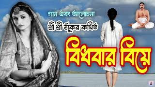 Anukul Thakur  ঠাকুরের বিধানে বিধবার বিবাহ  BIDHOBAR BIYE [upl. by Alysia]