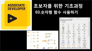 초보자를 위한 기초과정03 숫자형 함수 사용하기 동영상 강좌 [upl. by Behka]