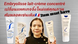 Embryolisse laitcrème concentré แพคเกจจิ้งใหม่แต่คุณภาพ​คับหลอดเช่นเดิม🇨🇵 [upl. by Albin]