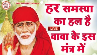 LIVE  Sai Baba Non Stop Mantra  Sai Baba Bhajan   Sai Baba Songs  Sai Baba Mantra [upl. by Nnire]