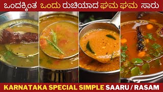 ಸಾರು  ಘಮ ಘಮ ಸಾರು  different types rasam  Karnataka special saaru [upl. by Gabriel]