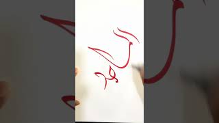 ALLAH NameالمَاجِدُCalligraphy  Asma ul Husna youtube short trending satisfying Creativeart [upl. by Scully]