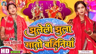 Video  ManjuMohini  झूला झूले सातो बहिनिया  Jhula Jhule Sato Bahiniya  New Devi Geet [upl. by Rudie234]