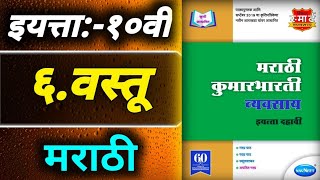 ६वस्तूStd 10th Marathi workbook answers [upl. by Neelear]