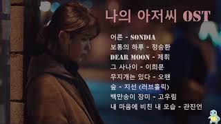 나의 아저씨 OST 전곡 모음 [upl. by Charry445]