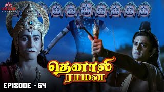 Tenali Raman Episode No 64  தெனாலி ராமன்  Tenali Raman Tamil  Contiloe Studios Tamil [upl. by Magnien47]