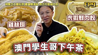 【澳門美食2024】澳門緬甸美食🇲🇴學生放學必食青豆包😨❓明星餃子店✨｜味誘人排隊Vol9｜辣魚芝士肉鬆包、青豆芝士肉鬆包、魚湯粉、虎蝦鮮肉餃、海底椰雪梨南北杏茶、泰式打拋豬肉餃、緬甸撈面 [upl. by Amein]