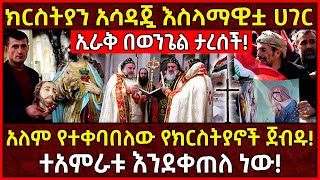 💥ክርስትያን አሳዳጇ እስላማዊቷ ሀገር ኢራቅ በወንጌል ታረሰች🛑አለም የተቀባበለው የክርስትያኖች ጀብዱ👉ተአምራቱ እንደቀጠለ ነው EthiopiaAxumTube [upl. by Eillah148]