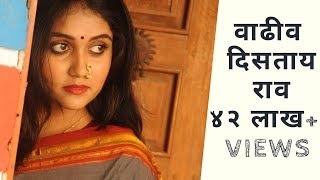 Vadhiv distay rao  वाढीव दिसताय राव  DJ Marathi Song  Wadhiv Distay Rao [upl. by Laehcimaj]