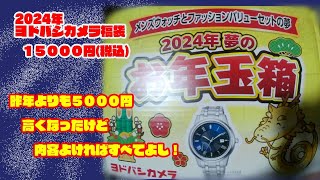 2024年福袋 ヨドバシカメラー2024年夢のお年玉箱ーメンズウォッチとファッションバリューの夢15000円 [upl. by Leirrad823]