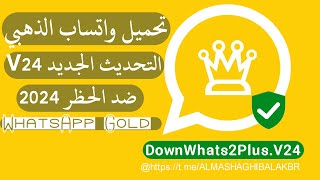 تحميل واتساب الذهبي اخر اصدار التحديث الجديد V24 ضد الحظر WhatsApp Gold 2024  تم تحسين ربط الجهاز [upl. by Ethyl]