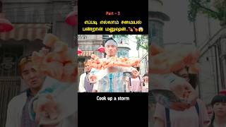 எப்படி எல்லாம் சமையல் பண்றான் மனுஷன்Cook up a storm Movies explained in tamil  P3 [upl. by Nivan343]