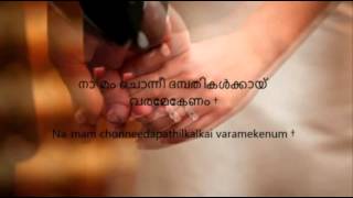 Eden Thottam nattone Christian Holy Matrimony Lyrics Malayalam and English [upl. by Rosette]