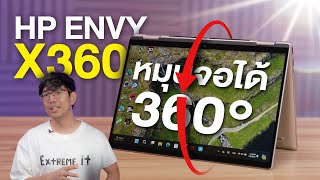 รีวิว HP ENVY X360 ได้ Ryzen 7 8840HS เบา 14 โล รุ่นล่าสุด 2024 [upl. by Oswal552]