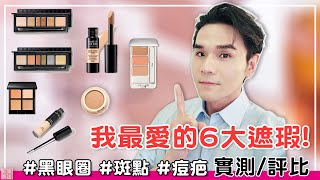 我的最愛6款遮瑕：痘疤黑眼圈斑點 通通變不見！ll Kevin想得美 ll Concealer Haul 2021 [upl. by Anelav]