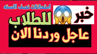 عاجل 🔥موعد امتحانات نصف السنة للطلاب ومحافظة عراقية تقترح بإغلاق المدارس ١٤يوم😱 [upl. by Dnomaj467]