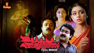 Manichithrathazhu Malayalam Full Movie  Mohanlal  Suresh Gopi  Shobana  Innocent [upl. by Levina]