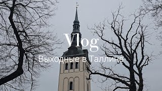 VLOG выходные в Таллине  Latvija Rīga Igaunija Tallina  Estonia [upl. by Ydnew]