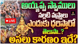 అయ్యప్ప స్వాములు నల్లటి వస్త్రాలు ఎందుకు ధరిస్తారో తెలుసా  Ayyappa deeksha  shabarimala  MSS [upl. by Haase324]