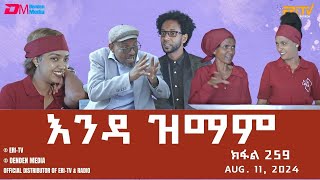 እንዳ ዝማም  ክፋል 259  Enda Zmam Part 259 August 11 2024  ERiTV Comedy Series Eritrea ERiTV [upl. by Yeldar]