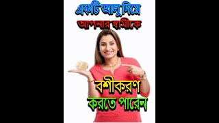 আলু দিয়ে স্বামীকে বশীকরণ করতে পারেন  Alu Diye Swami Ke Boshikoron [upl. by Patrich]