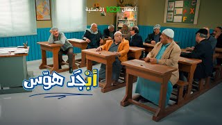 أبو جمعة عنده عدس قوي  أبجد هوس [upl. by Yancy]