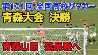 【高校サッカー 決勝】 青森山田 VS 八戸学院野辺地西 青森県大会 第101回全国高校サッカー選手権 2022年11月6日 High School Soccer Tournament [upl. by Desai248]