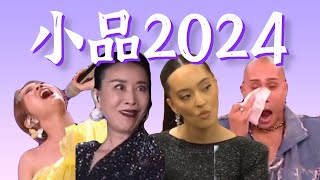 《歌手2024》改名《小品2024》吧！【爆梗笑料全盘】 [upl. by Sheffield]