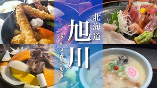 【北海道旅行】旭川の観光地とグルメを紹介！食べ飲み歩くご当地グルメ旅が最高すぎた！ [upl. by Ellenor]