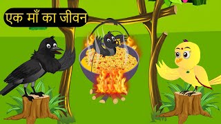 Kauwa Minu Chidiya  Rano Chidiya Wala Cartoon  Kahan  Hindi Achi Episo KaluKauwa Chidiya Cartoon [upl. by Dyke]