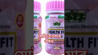 Health fit capsule in bangla। হেল্থফিট ক্যাপসুল বাংলা। মোটা হওয়ার ঔষধ। রুচি বাড়ার ঔষধ shorts [upl. by Atnad780]