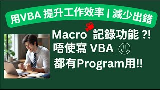 用VBA 提升工作效率  減少出錯 Macro 記錄功能  唔使寫VBA😊  都有Program幫你做好工作👍 [upl. by Nosretep518]