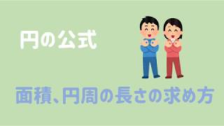 【円の公式】面積、円周の長さの求め方を解説！ [upl. by Isiad]