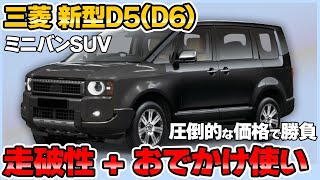 三菱 新型デリカD5！ミニバンSUVの定番がモデルチェンジで新型登場【三菱 新型D6（旧車名D5） 新車情報】 [upl. by Wailoo]