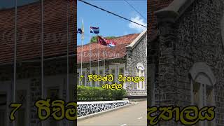 ශ්‍රී ලංකාවේ හොඳම පාසල් 10  Top 10 best school in sri lanka😱shorts top10 viral [upl. by Notnyw989]