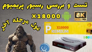 تست و بررسی رسیور اندرویدی پریمیوم x 18000 8k [upl. by Safko955]