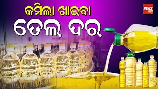 କମିଲା ଖାଇବା ତେଲ ଦର  Edible Oils  price Decrease  Oil Market  News Room [upl. by Willem664]