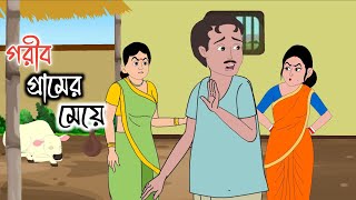 GORIB GRAMER MEYE  2d animation  bengali cartoon  thakumar jhuli  golperaboron [upl. by Qirat355]