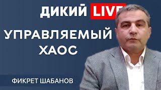 Завышенные ожидания Фикрет Шабанов ДИКИЙ LIVE [upl. by Nylyram]