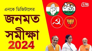 Live West Bengal জনমত সমীক্ষা Lok Sabha Opinion Poll 2024 Bengali News Bangla News News Kolkata [upl. by Enilecram86]