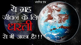 वैज्ञानिकों ने खोजा मनुष्यो के लिए धरती से भी अच्छा ग्रह This planet is Far Best for life than Earth [upl. by Debo]