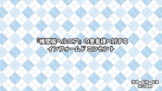 「椎間板ヘルニア」の患者様へのインフォームドコンセント [upl. by Hyams]