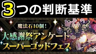 【アンケートゴッドフェスは引くべきか】3つの判断基準、当たりキャラを紹介！【パズドラ】 [upl. by Rekoob164]